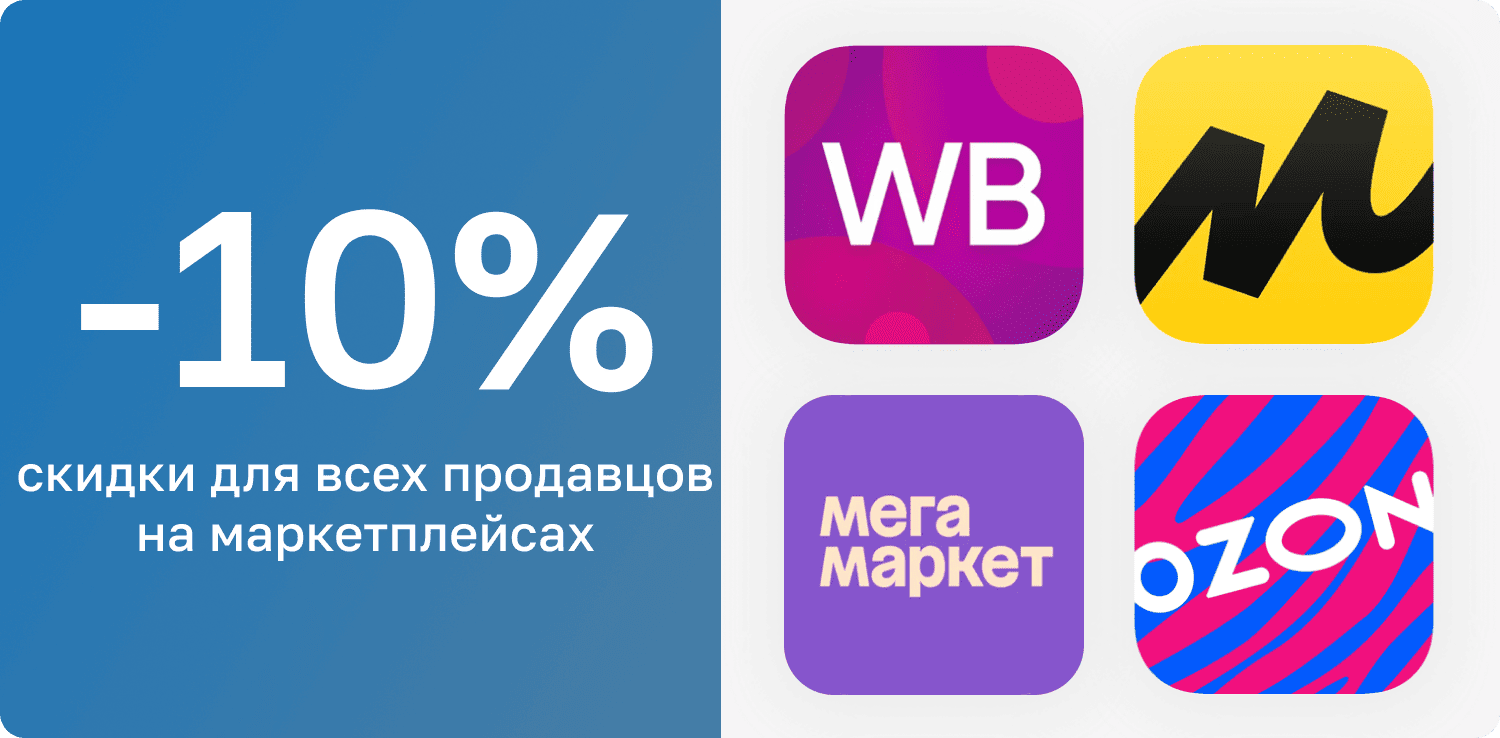 Скидка 10% для продавцов на маркетплейсах