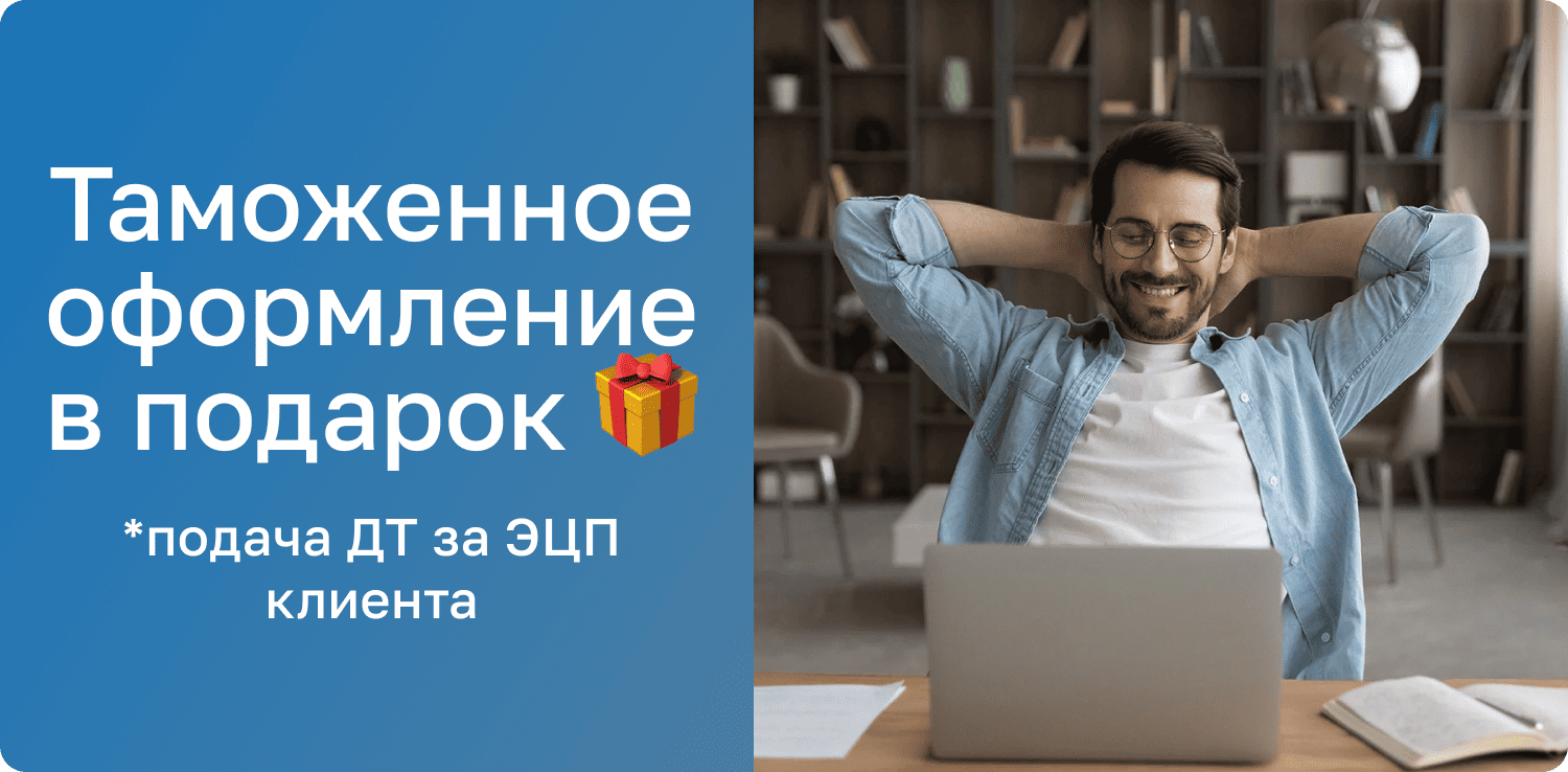 Таможенное оформление в подарок