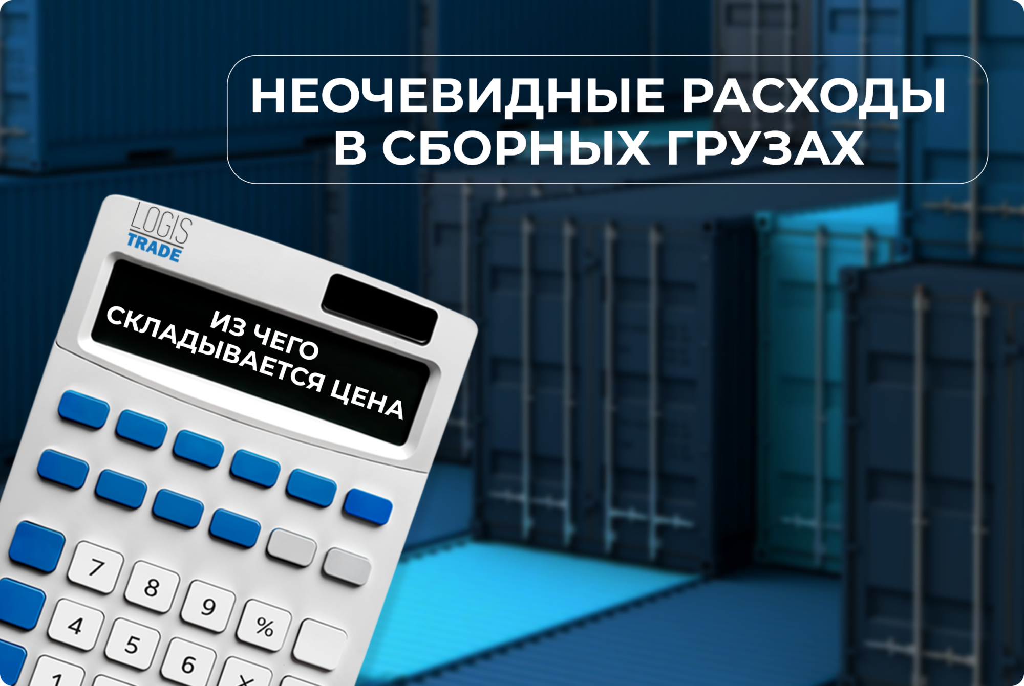 Скрытые расходы в сборных грузах: из чего реально складывается цена